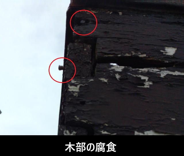 幕板　木部が腐食　釘浮き